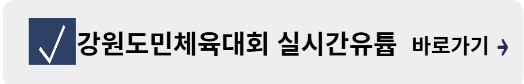 강원도민 체육대회 실시간 유튜브 링크