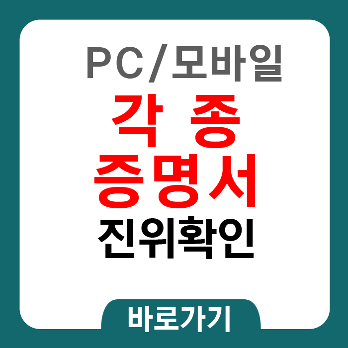 증명서진위확인방법