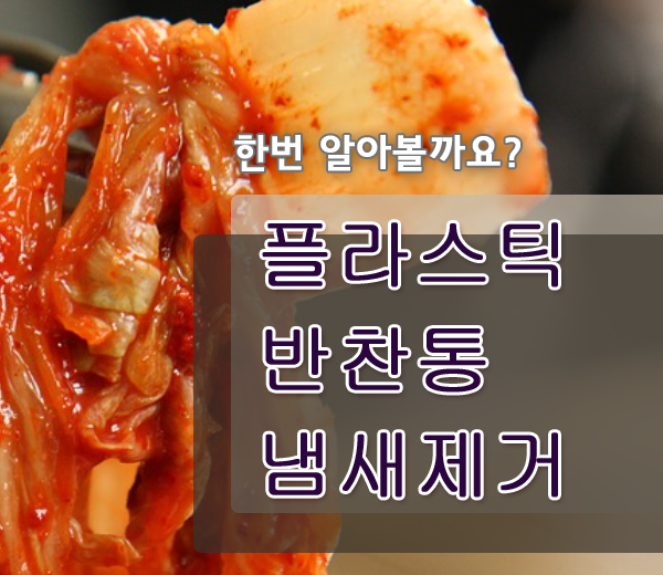  플라스틱 반찬통 냄새제거 방법 쉬운데요?!