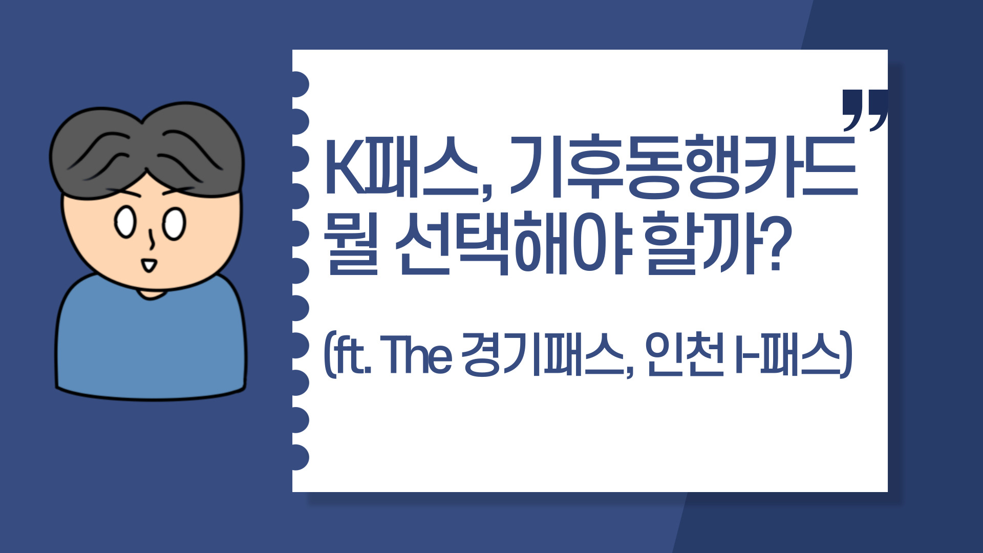  K패스와 기후동행카드 뭘 선택해야 할까?(ft. The 경기패스, 인천 I-패스)
