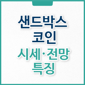 샌드박스 코인 전망, 시세 특징