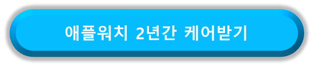 애플워치의 케어 프로그램에 대해 알아보자