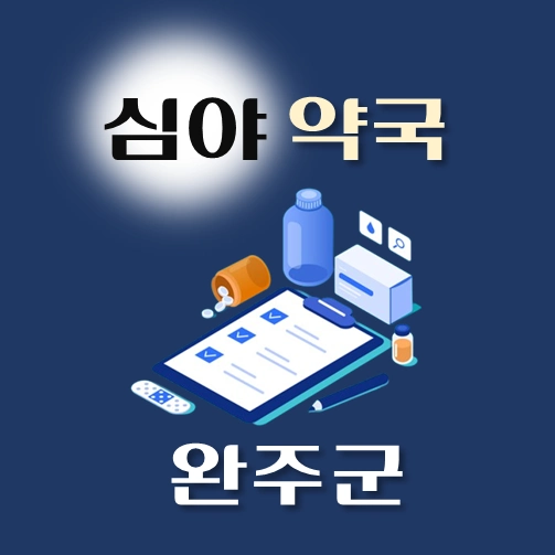 썸네일-완주군-심야약국-운영시간-연락처-위치-안내