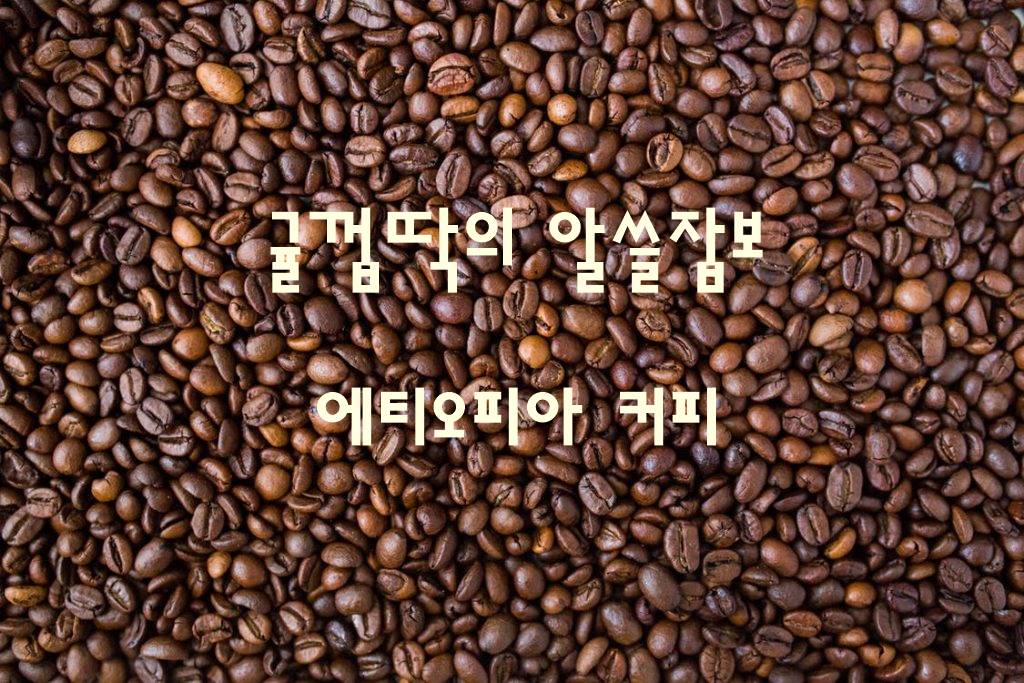  알고마시면 더욱 맛있게 먹는 커피 - 에티오피아 커피
