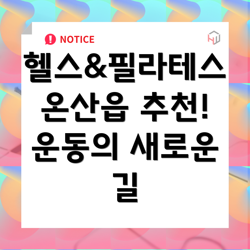 헬스와 필라테스 병행