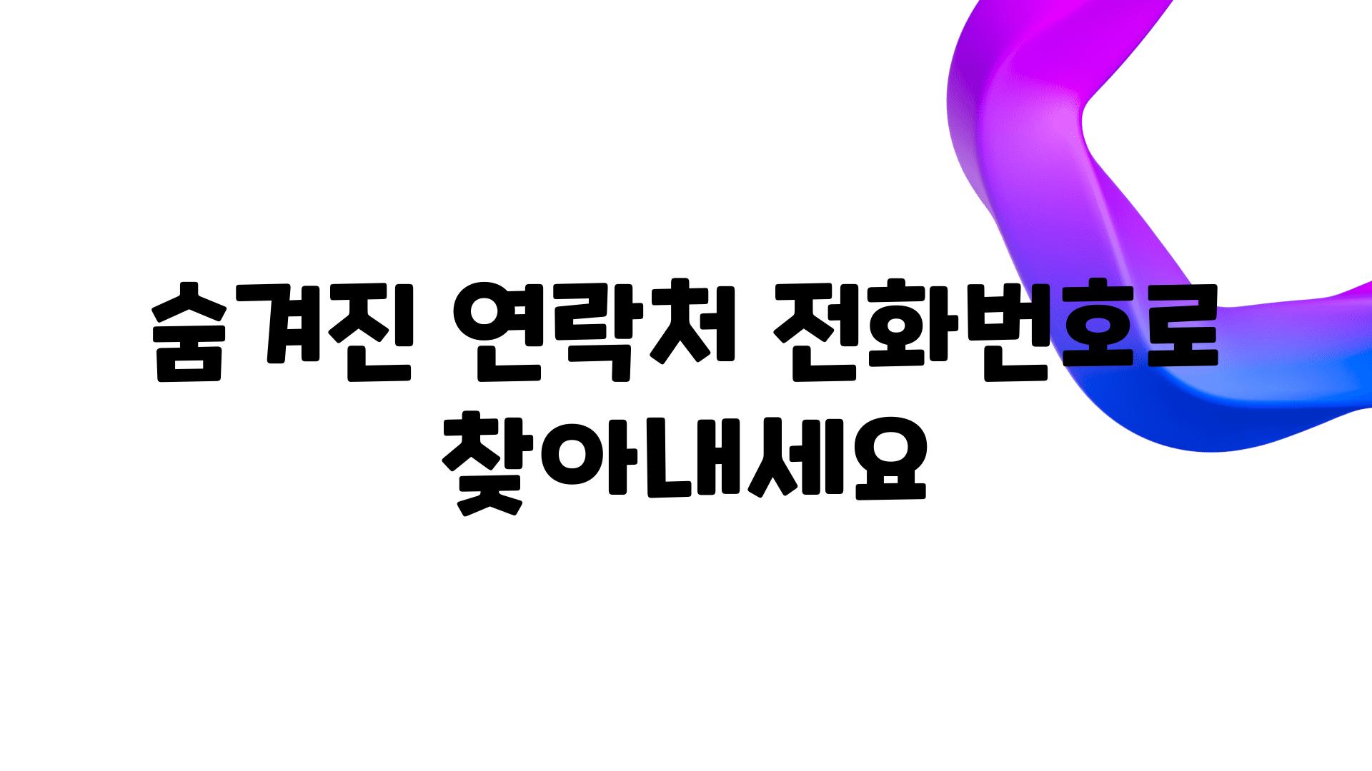 숨겨진 연락처 📞전화번호로 찾아내세요