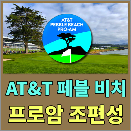 AT&T 페블비치 프로암