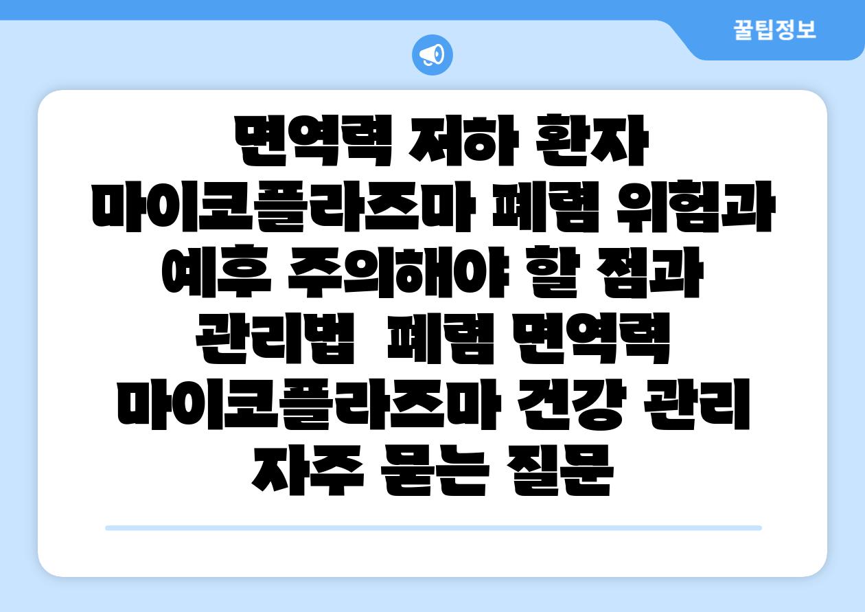 면역력 저하 환자 마이코플라즈마 폐렴 위험과 예후 주의해야 할 점과 관리법 폐렴 면역력 마이코플라즈마 건강 관리 자주 묻는 질문