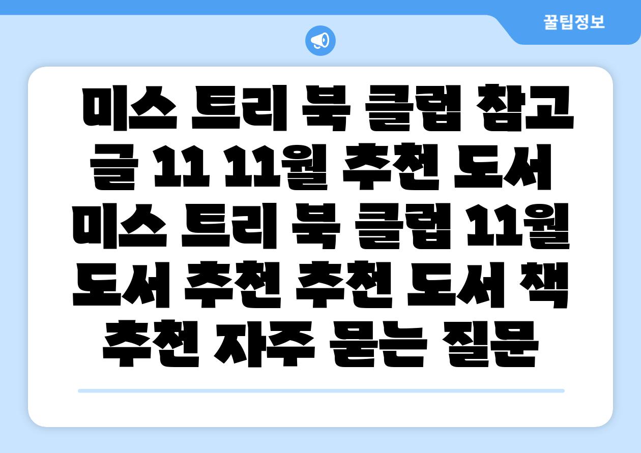 미스 트리 북 클럽 참고 글 11 11월 추천 도서 미스 트리 북 클럽 11월 도서 추천 추천 도서 책 추천 자주 묻는 질문