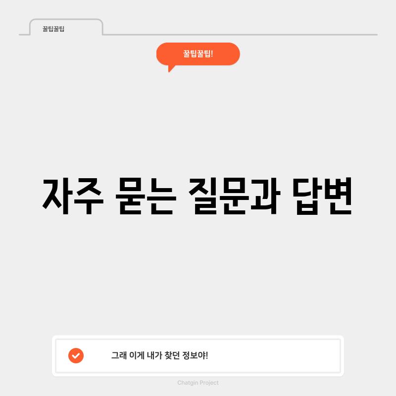 자주 묻는 질문과 답변