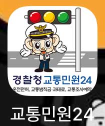 경찰청교통민워24-어플