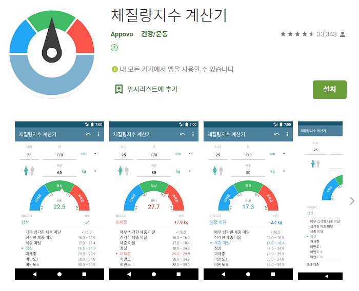 체질량지수 계산기 어플 비만도 측정 앱 BMI