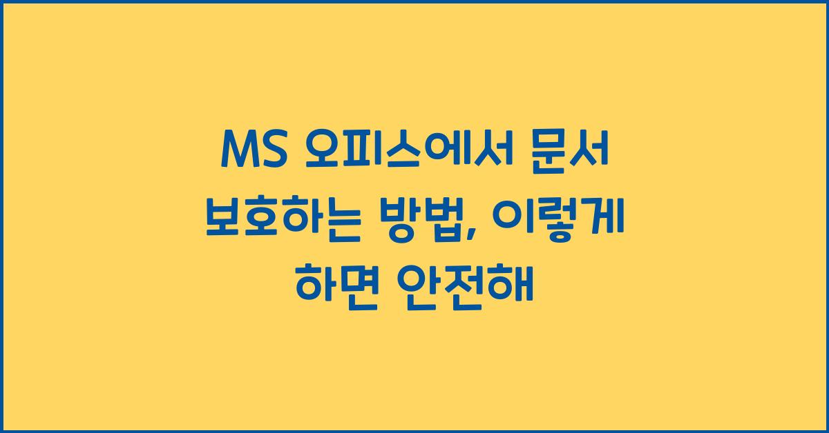 MS 오피스에서 문서 보호하는 방법