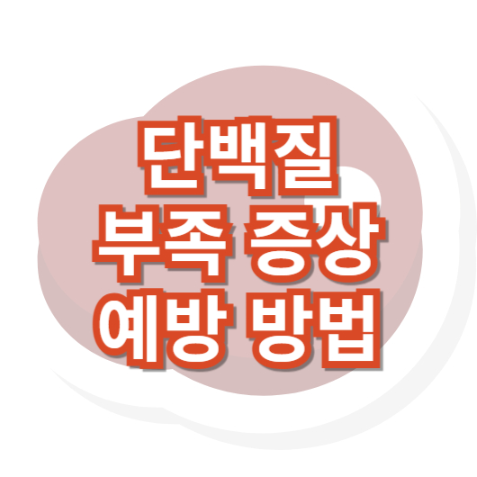단백질-부족-증상
