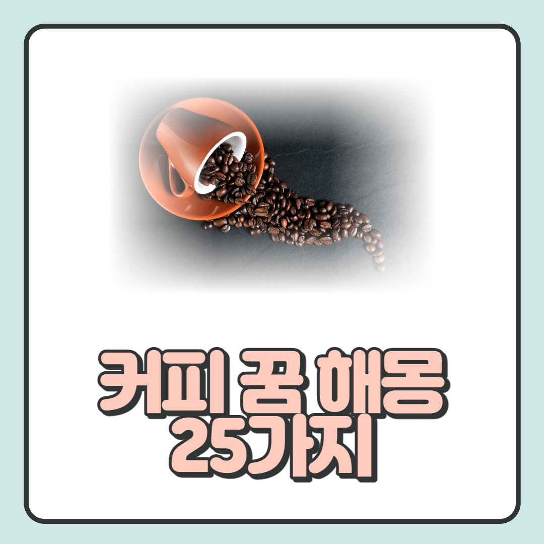  커피 꿈 해몽 25가지 알아보기: 커피 꿈은 어떤 의미를 지닐까?