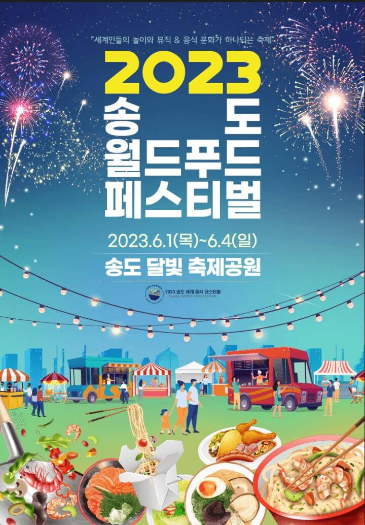 2023 송도 월드푸드 페스티벌