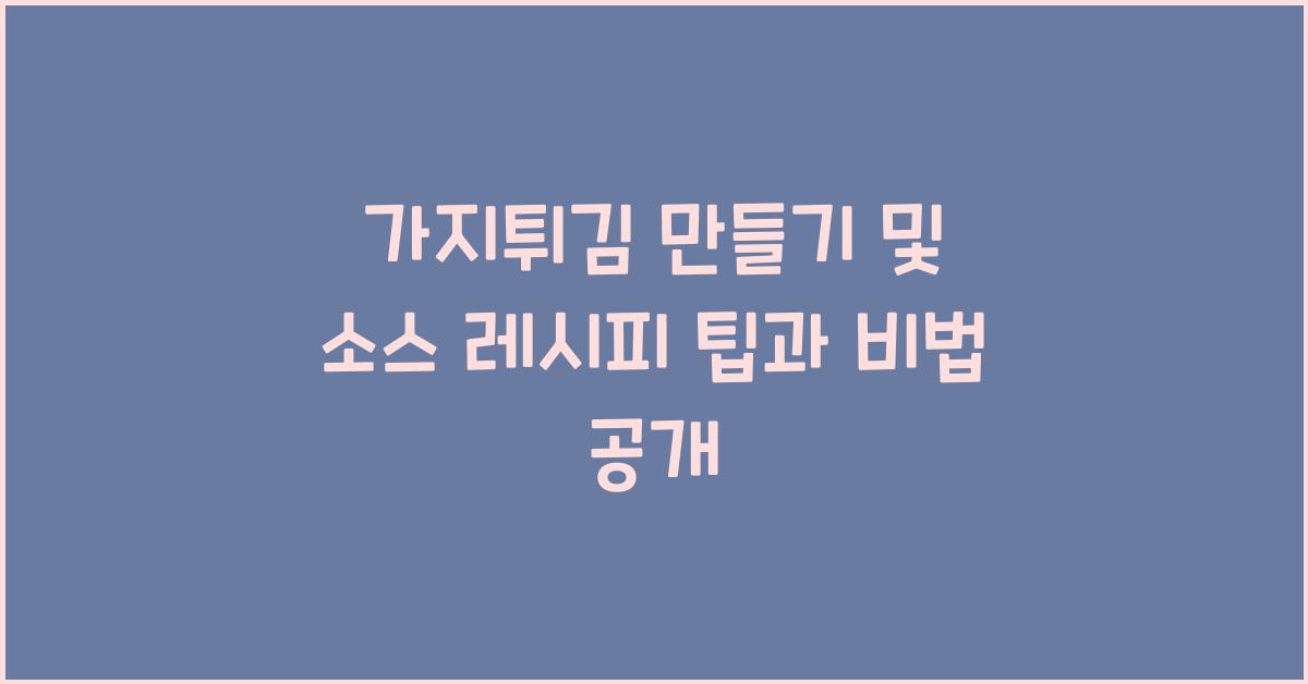 가지튀김 만들기 및 소스 레시피