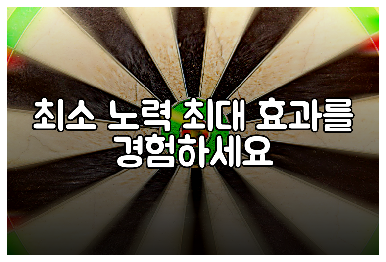 최소 노력 최대 효과를 경험하세요