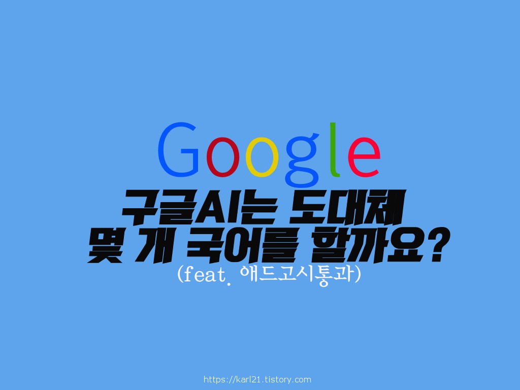  구글AI는 도대체 몇 개 국어를 할까요?(feat. 애드고시통과)