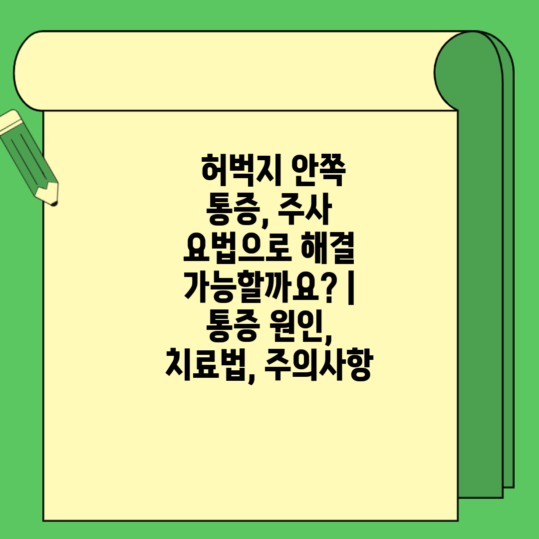  허벅지 안쪽 통증, 주사 요법으로 해결 가능할까요  