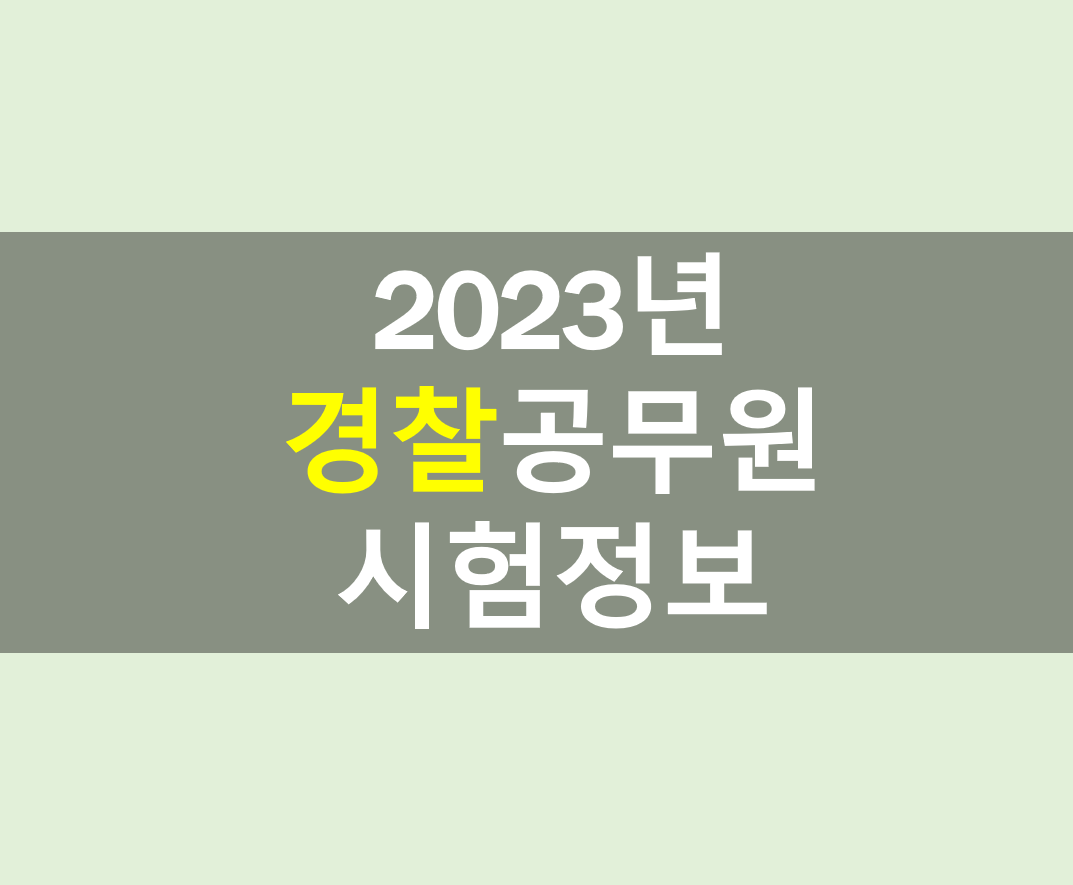 2023년 경찰공무원 시험정보