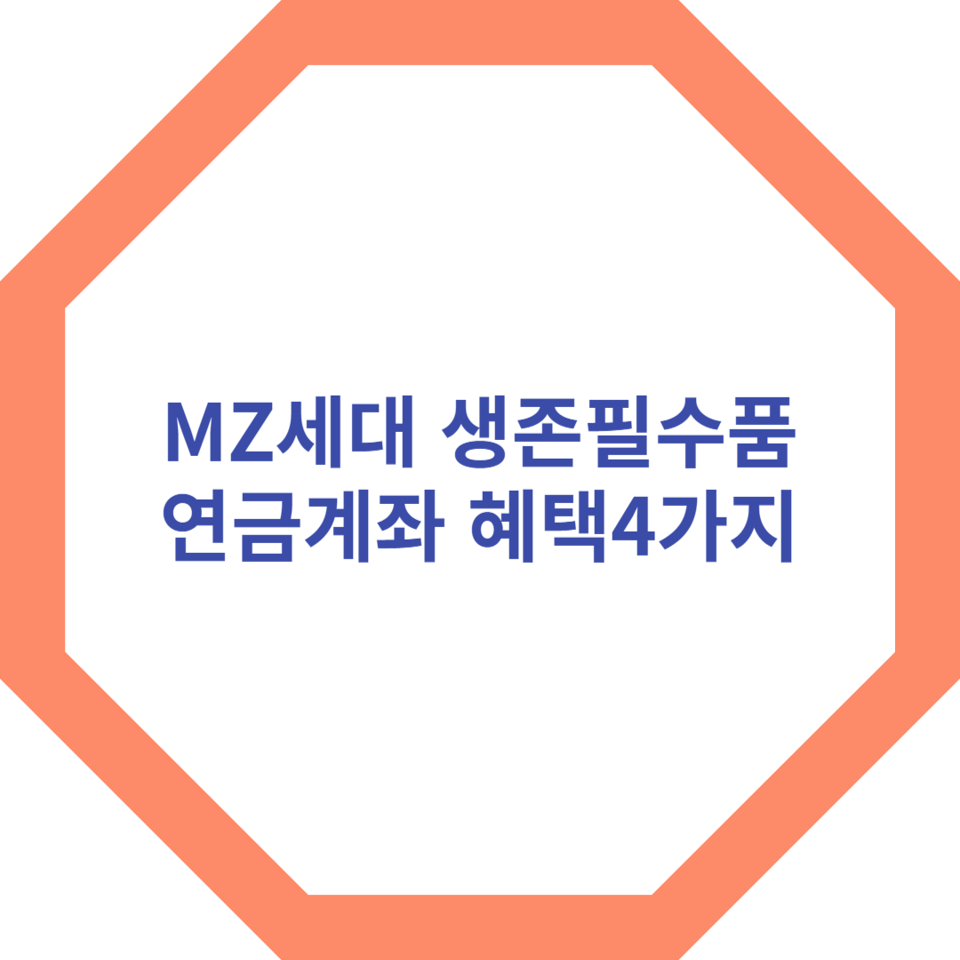 MZ세대 연금계좌