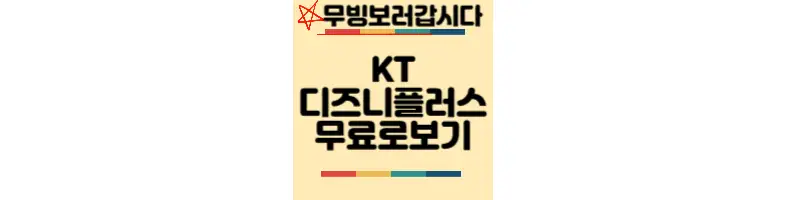 KT-디즈니플러스-무료보기