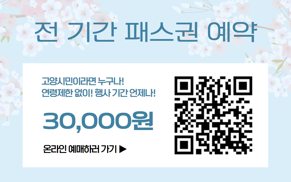 2025 고양국제꽃박람회 일정 안내
