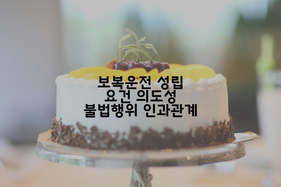 보복운전 성립 요건 의도성 불법행위 인과관계
