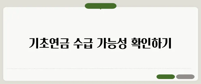 기초연금 수급확인서