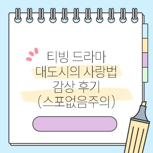 티빙 드라마 대도시의 사랑법 감상 후기 (스포없음주의)