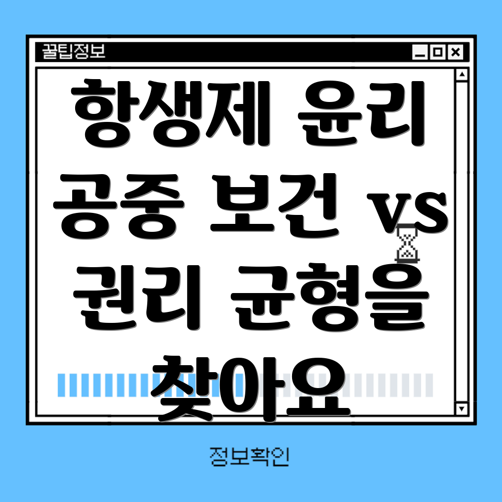 항생제 윤리