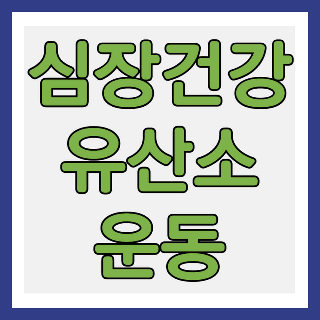 심장 건강 유산소 운동 썸네일