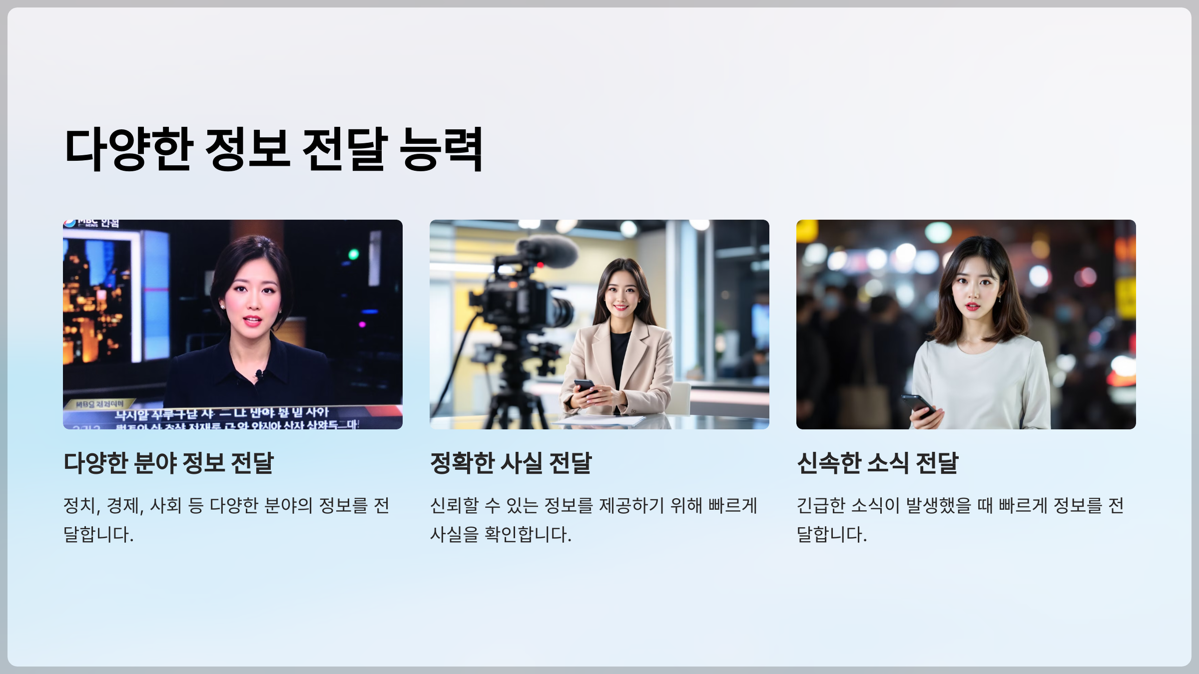 MBC 뉴스 특보 아나운서: 다양한 정보 전달 능력