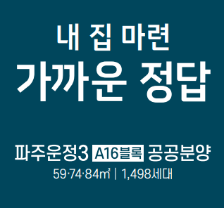  파주운정3 A16블록 LH 안단테 아파트에 대한 모든정보 분양가 청약신청 정리