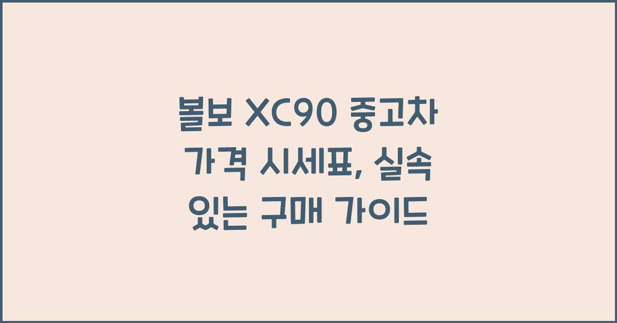 볼보 XC90 중고차 가격 시세표