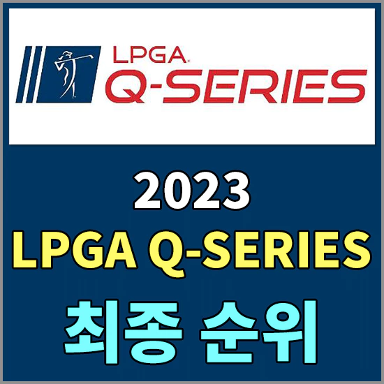 2023 LPGA 퀄리파잉 시리즈 최종순위