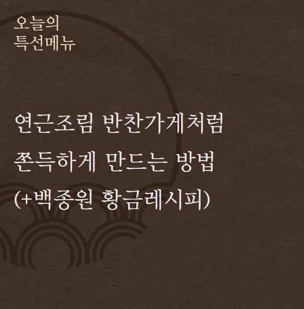 연근조림 반찬가게처럼 쫀득하게 만드는 방법 (+백종원 황금레시피)