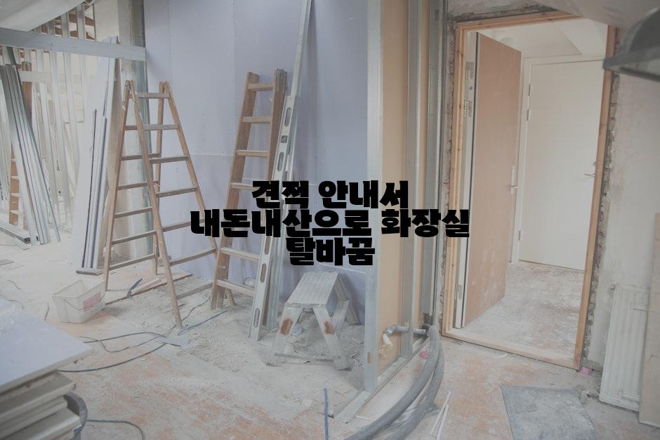 견적 안내서 내돈내산으로 화장실 탈바꿈