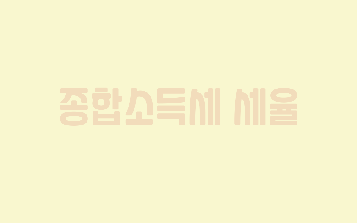 종합소득세 세율