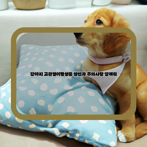  강아지 고관절이형성증: 예방과 관리의 중요성
