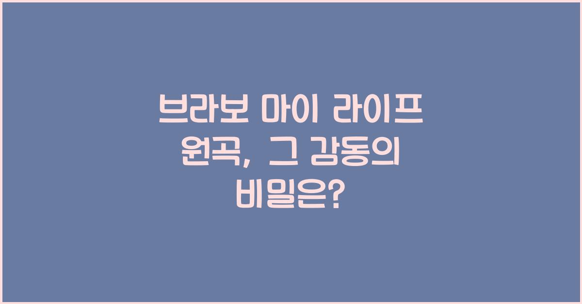 브라보 마이 라이프 원곡