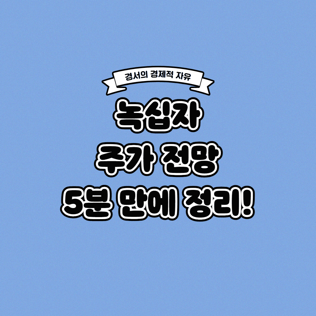  녹십자 주가 전망 딱! 5분 만에 정리해 드립니다