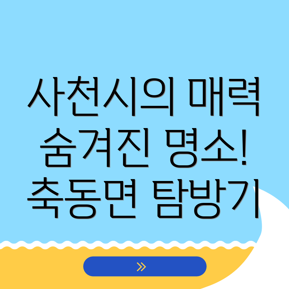사천시 축동면 혼자 여행