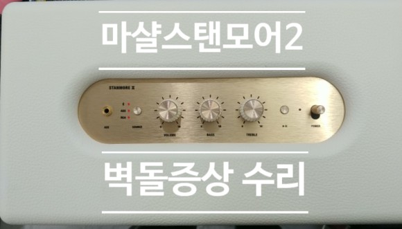  스피커수리 마샬 스피커 고장 다음과 같은 증상들 수리합니다.