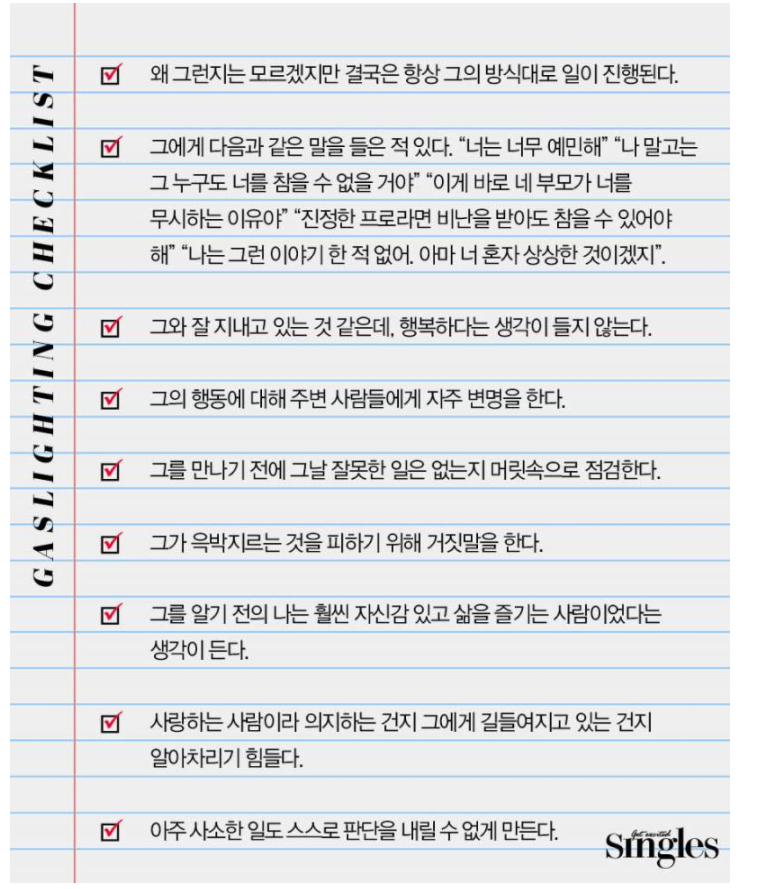  가스라이팅 쉽게 구별하는 방법
