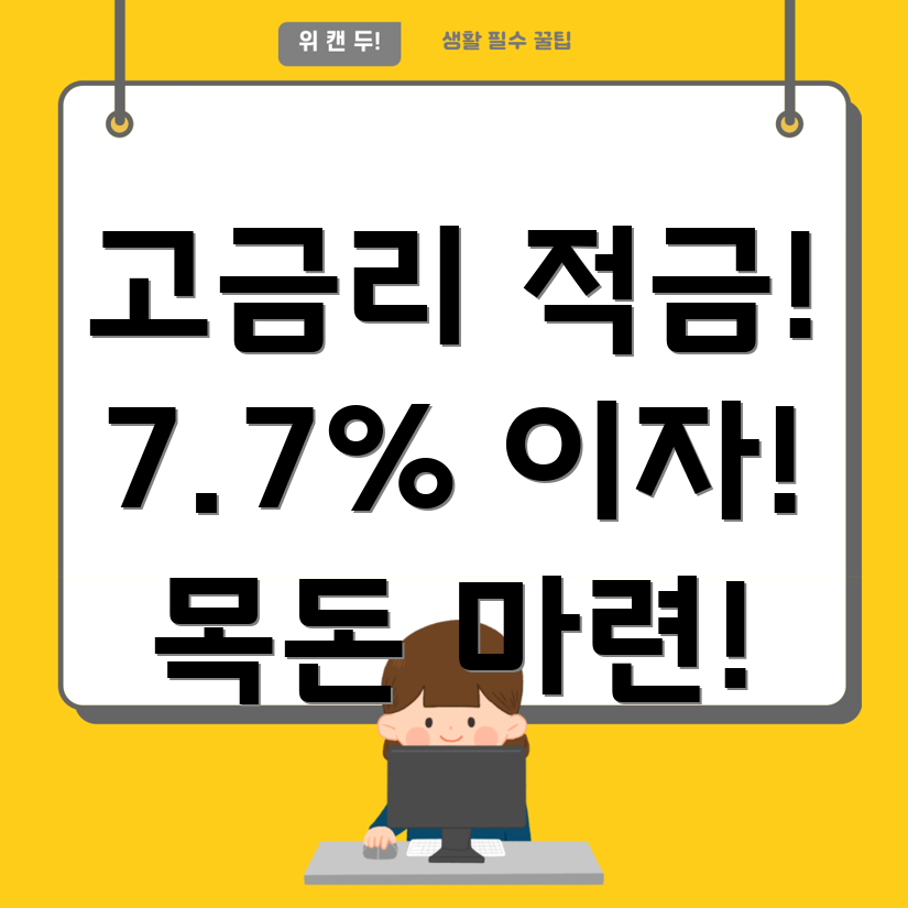 고금리 적금