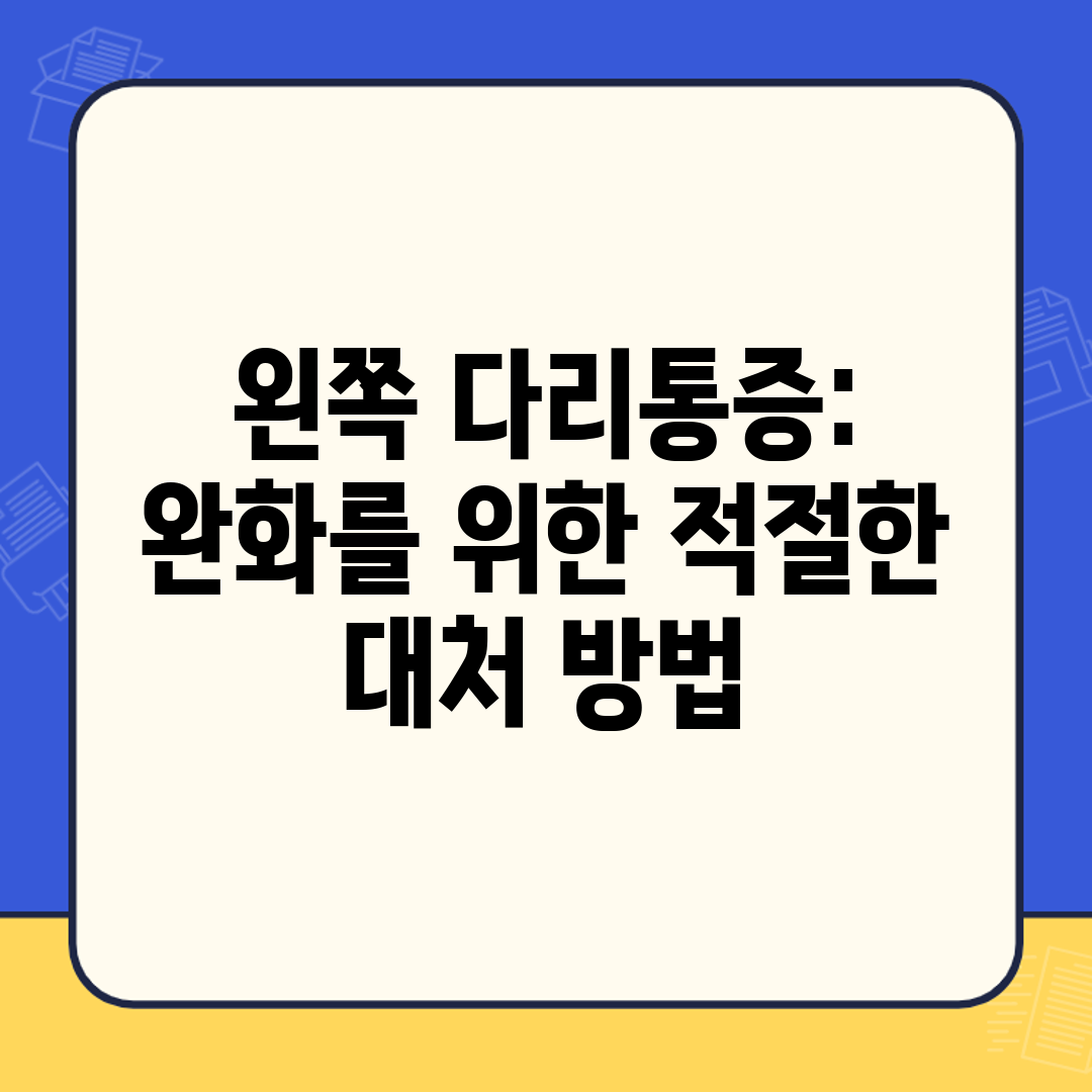 왼쪽 다리통증 완화를 위한 적절한 대처 방법