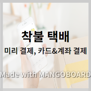  착불 택배 선결제 및 미리 계산 계좌 , 카드 결제 방법