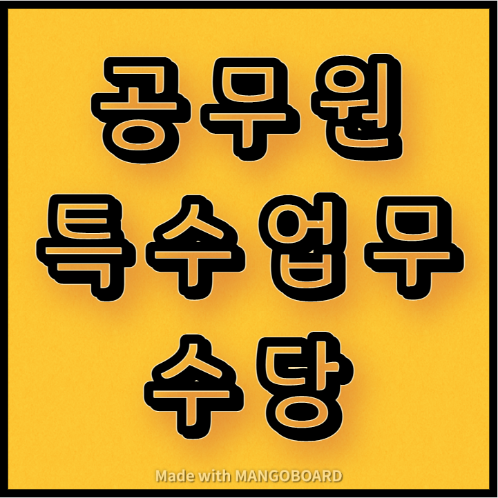  공무원 특수업무수당 지급액 안내